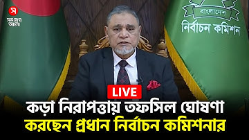 🔴Live: কড়া নিরাপত্তায় তফসিল ঘোষণা করছেন প্রধান নির্বাচন কমিশনার | Tofsil | EC | Shomoyer Alo