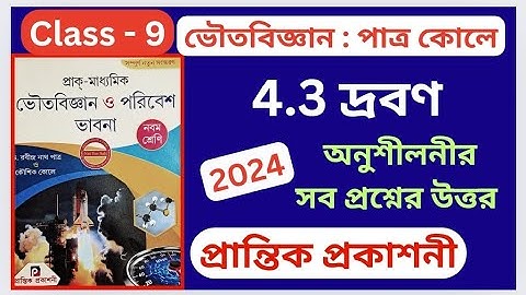 Class 9, Physical Science, দ্রবণ Chapter 4.3, প্রান্তিক প্রকাশনী, অনুশীলনীর উত্তর, পাত্র ও কোলে