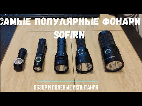 Самые популярные фонари от брэнда Sofirn- Мини обзор и ночные полевые испытания-