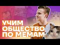 УЧИМ ОБЩЕСТВО ПО МЕМАМ - ЧАСТЬ 5