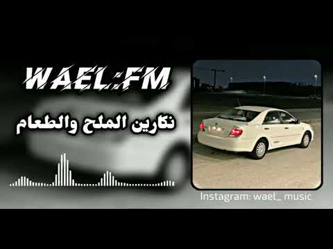 اغاني عربيه نكارين الملح و الطعام