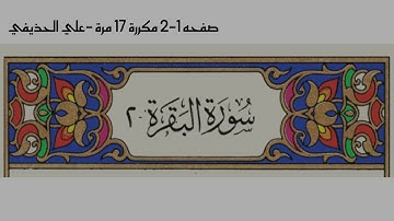 سورة البقرة صفحه 1-2 مكرره 17 مره القارئ علي الحذيفي🍃♥️