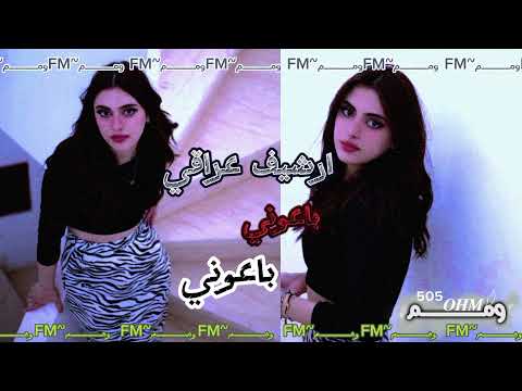 ارشيف عراقي باعوني باعوني 2023 العراق Motivation اغاني حزينة