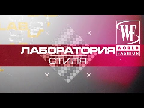 Лаборатория Стиля: Прически Для Делового Образа Лаборатория Стиля: Прически Для Делового Образа