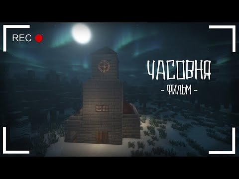 Часовня - Minecraft Фильм