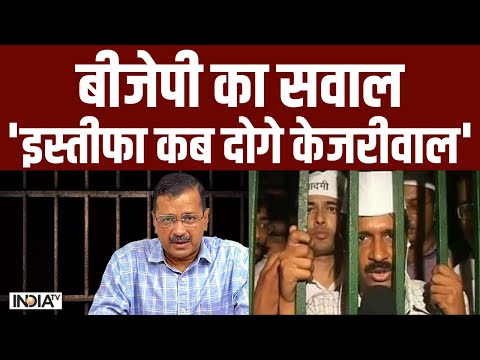 Arvind Kejriwal Remand Update: BJP का सवाल'इस्तीफा कब दोगे केजरीवाल' AAP | ED - INDIATV