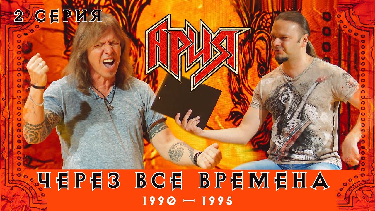 АРИЯ: ЧЕРЕЗ ВСЕ ВРЕМЕНА | 2 серия - YouTube