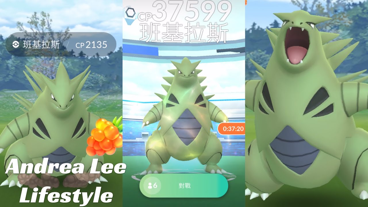Pokemon Go 我們一起打班基拉斯團體戰 バンギラスtyranitar Raid Youtube