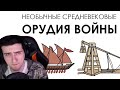 Hellyeahplay смотрит: Необычные средневековые орудия войны - Академия Сэма Онеллы