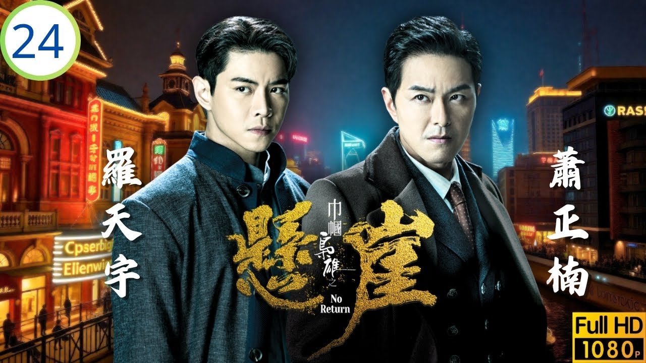 TVB民初愛情劇 | 黎耀祥(十七)、胡定欣(桂嬋)失散 | 黎耀祥 | 胡定欣 | 蕭正楠 | 羅天宇 | 巾幗梟雄之懸崖 24/25 | 粵語中字 | 2024