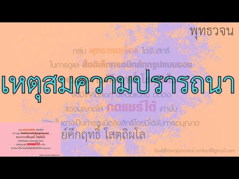 เหตุสมความปรารถนา | พุทธวจน | ธรรมะ | พระอาจารย์คึกฤทธิ์ วัดนาป่าพง