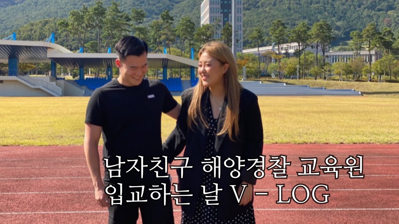 [앗차차커플] 남자친구 해양경찰교육원 입교하는 날