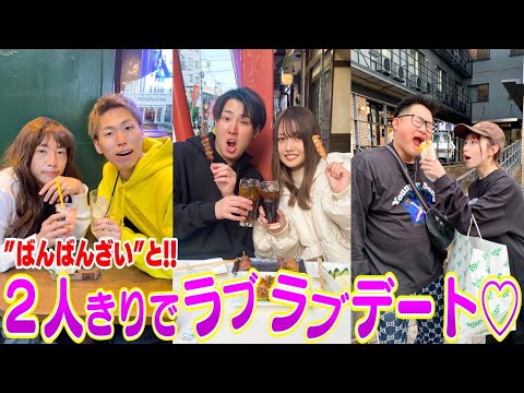 【ガチ恋】ばんばんざいと2人きりでラブラブデートしたら恋に発展した♡///