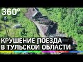 Крушение поезда в Тульской области: десятки вагонов сошли с рельсов. Видео