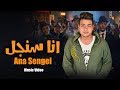 اغنية | انا سنجل - ردا ع اغنية | مافيا محمد رمضان | عبدالله البوب | Lyrics Video