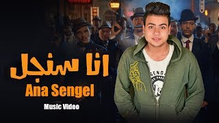 اغنية | انا سنجل - ردا ع اغنية | مافيا محمد رمضان | عبدالله البوب | Lyrics Video