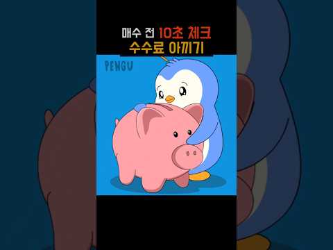 [초간단] 매수 전 10초 체크 + 수수료 아끼는 법
