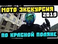 Мото экскурсия по Красной Поляне // Мото Сочи // Экскурсия по Сочи