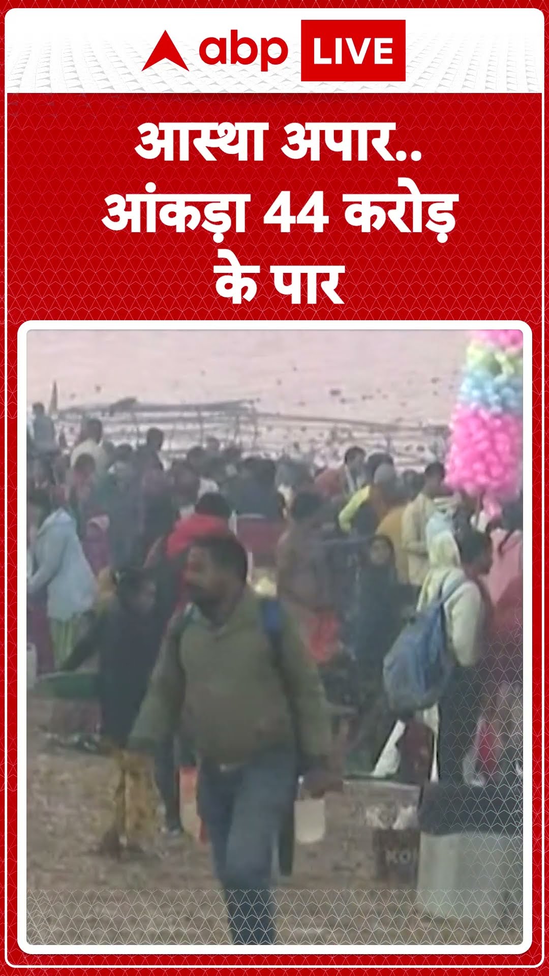 Mahakumbh 2025: Mahakumbh की शुरूआत से अबतक 44 करोड़ 74 लाख लोग कर चुके हैं पवित्र स्नान