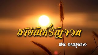 สายัณห์​รัญจวน​ เวอร์ชั่น​ ฝน​ ธน​สุ​น​ทร​ เพลงบรรเ​ลงขลุ่ยไทย​คีย์​ซี​ #พร้อมโน๊ต