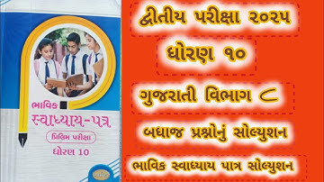 STD 10 Gujarati Vibhag C nu solution bhavik svyadhya Patra solution 2025