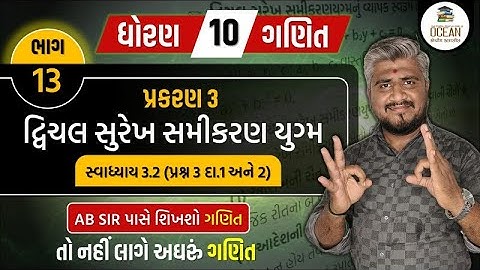 std 10 maths ch 3 swadhyay 3.2 | dhoran 10 ganit | dhoran 10 ganit swadhyay 3.2 prashn 3 દા. 1 અને 2