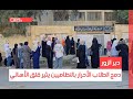 دير الزور دمج الطلاب الأحرار بالنظاميين يثير قلق الأهالي دير الزور دمج الطلاب الأحرار بالنظاميين يثير قلق الأهالي