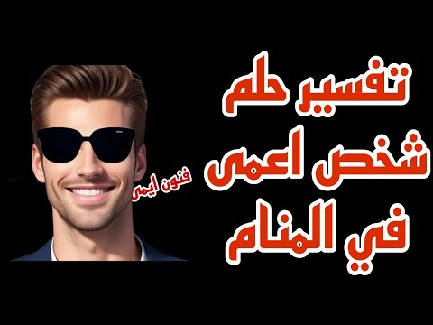 ما تفسير رؤية شخص اعمى في المنام لابن سيرين تفسير الاحلام لابن سيرين