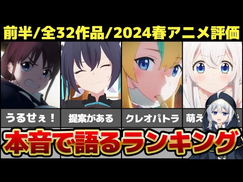 【今期32作品】2024春アニメ前半ランキング【おすすめアニメ・評価・感想・考察】【ヨルクラ、ガルクラ、天使つき、ブルアカ、無職転生】