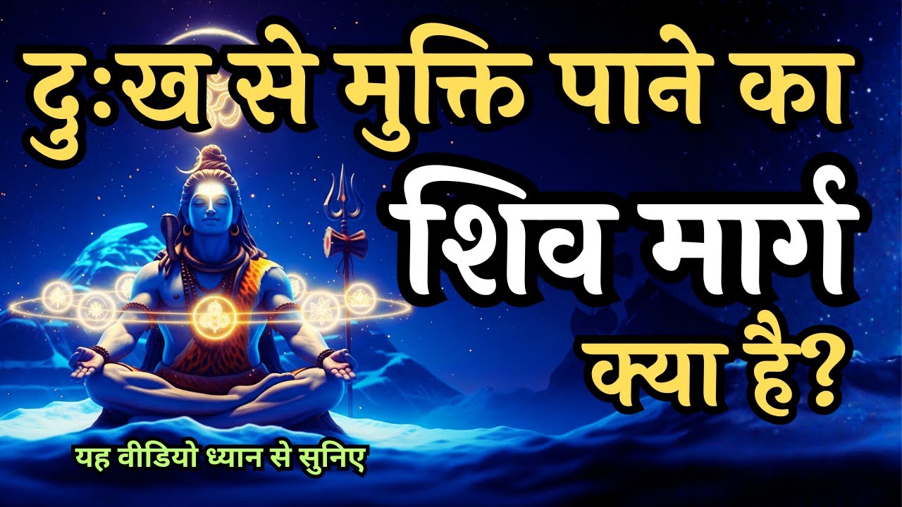 दुःख से मुक्ति पाने का शिव मार्ग क्या है | Shiv Vaani | Shivoham #shivbhakti  #mahadev #shiv