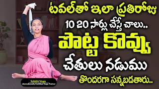 టవల్ తో ఇలా ప్రతిరోజు 10 20 సార్లు చేస్తే చాలు ..| Weight Loss Yoga | Sahithi Yoga | SumanTv