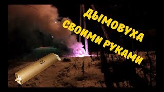 ДЫМОВАЯ ШАШКА||ОЧЕНЬ МНОГО ДЫМА