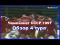 Чемпионат СССР 1991 Тур 4 Чучело Спартак, первый выигрыш Динамо Киев, ЦСКА собирает победы
