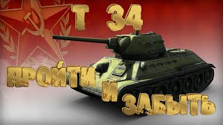 т 34 - пройти и забыть