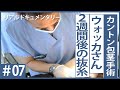 【カントン包茎手術】ウォッカさん、2週間後の抜糸
