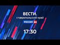 «Вести. Ставропольский край» Россия 24. 17.11.2020