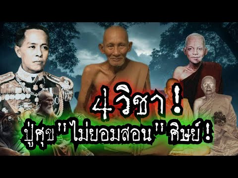 (New)4วิชาที่หลวงปู่ศุขไม่ยอมสอนศิษย์!!วิชาต้องห้าม!ลองของ!หลวงปู่ศุข!!วัดปากคลองมะขามเฒ่า!!