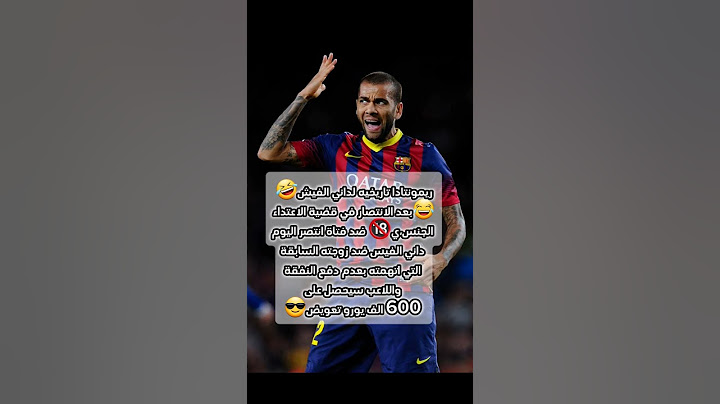 ريمونتادا تاريخية لداني الفيش 🔥🔞🤣 #برشلونة #كرة_القدم #football #reels