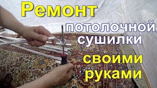 Ремонт Потолочной Сушилки Своими Руками Ремонт Потолочной Сушилки Своими Руками