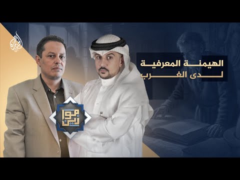 موازين | الهيمنة المعرفية لدى الغرب