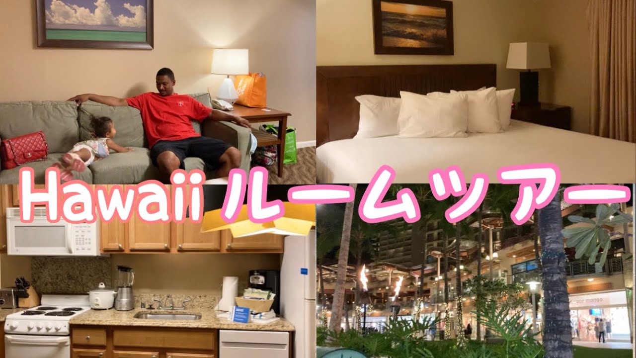 【ルームツアー】ハワイ ウィンダムリゾート タイムシェアWyndham resorts hotel in Hawaii 最も完全な知識の概要ウィンダム ホテル 【ルームツアー】ハワイ ウィンダムリゾート タイムシェアWyndham resorts hotel in Hawaii 最も完全な知識の概要ウィンダム ホテル