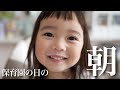 【ワーママ】保育園の日のモーニングルーティン【看護師ママ】