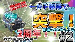 【ガチ部隊】最強のバトルバスで突撃！！ゆっくり初心者チャンネル2周年記念！！ありがとうございます！！ #2 (前編withみらふゆ)【フォートナイト】【ゆっくり実況】