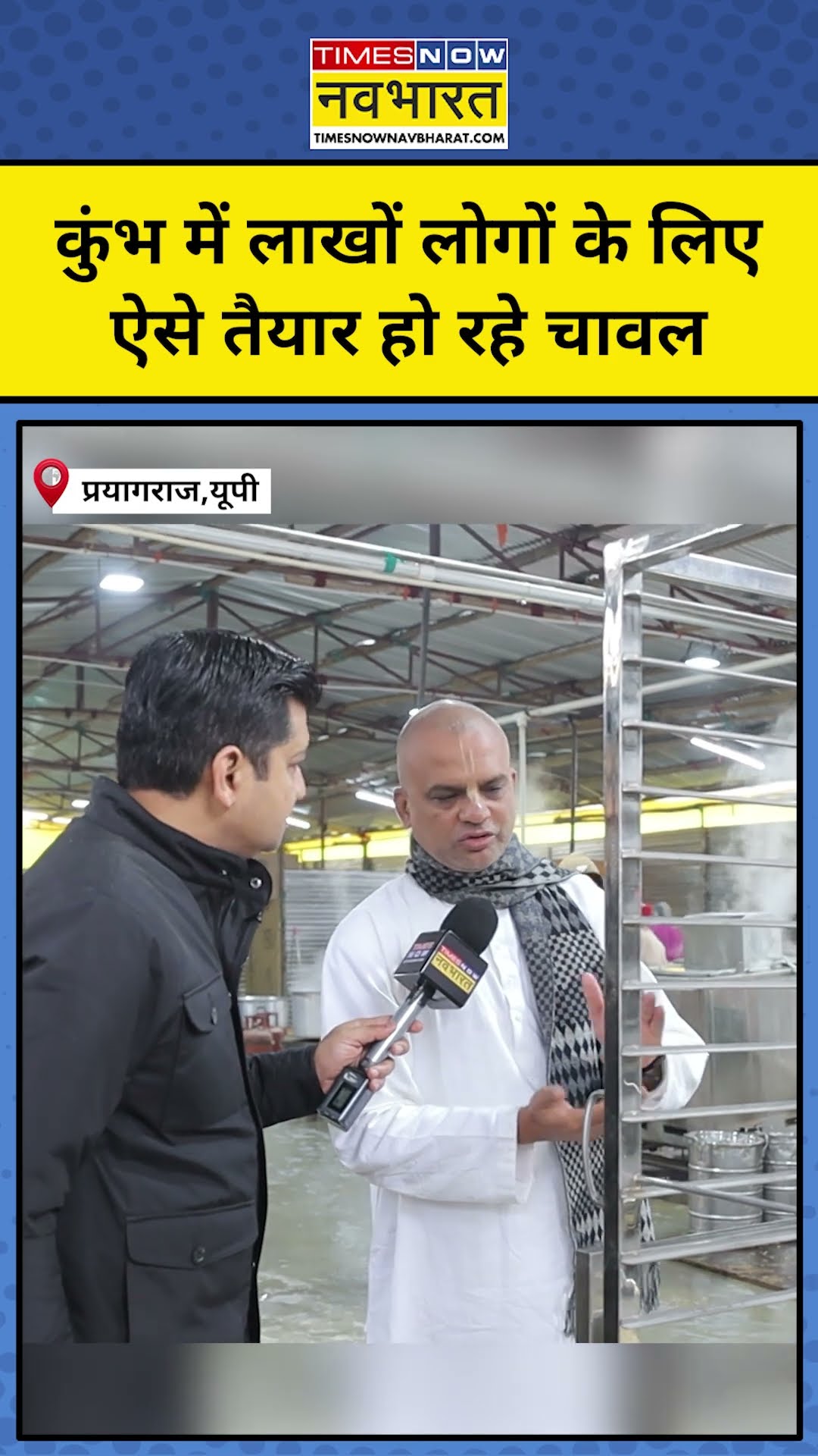Prayagraj Mahakumbh 2025: महाकुंभ में लाखों लोगों के लिए मुफ्त में ऐसे तैयार हो रहे चावल | #shorts