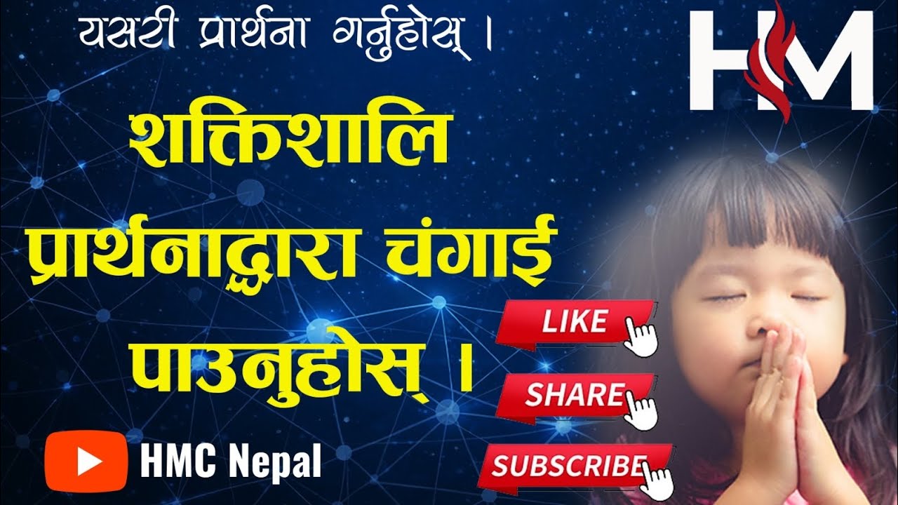 चंगाइ पाउन यो प्रार्थना सुन्नुहोस ll HMC Nepali Il Nepali 