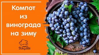 Компот из винограда гроздями без стерилизации, рецепт на зиму - быстро и просто