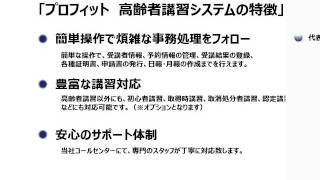 高齢者講習 概要説明 自動車教習所システム プロフィット