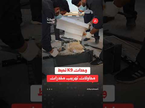 وحدات K9 تحبط محاولات تهريب مخدرات في نصيب وجوسية