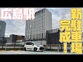 【新駐車場開業！】広島駅&駅前大橋線工事を見てきた | 2025年1月版