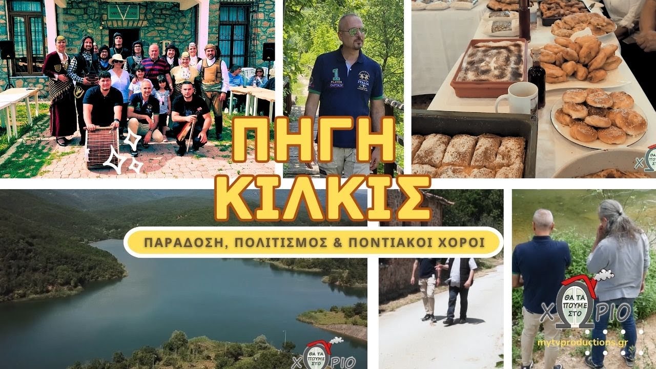 Πηγή Κιλκίς 🌿 | Παράδοση, πολιτισμός & ποντιακοί χοροί